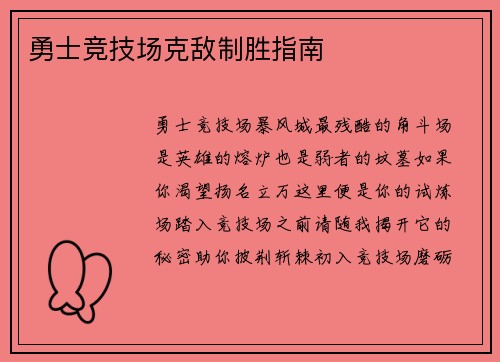 勇士竞技场克敌制胜指南