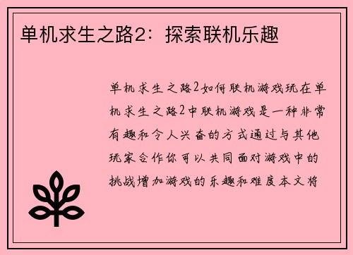 单机求生之路2：探索联机乐趣