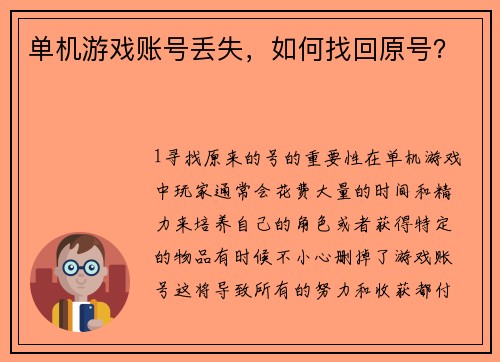 单机游戏账号丢失，如何找回原号？
