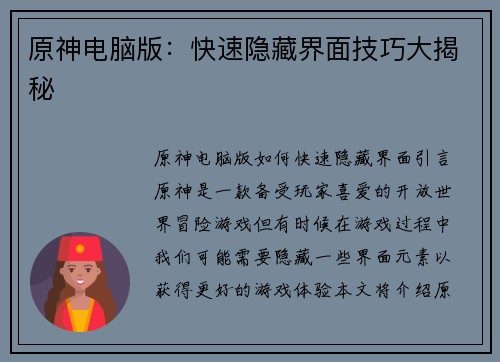 原神电脑版：快速隐藏界面技巧大揭秘