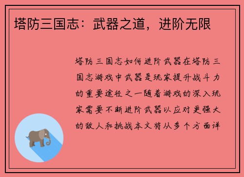 塔防三国志：武器之道，进阶无限