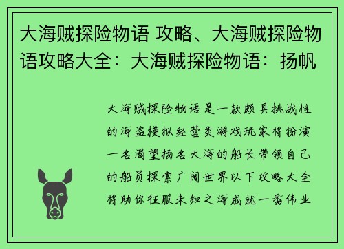 大海贼探险物语 攻略、大海贼探险物语攻略大全：大海贼探险物语：扬帆起航，征服未知之海