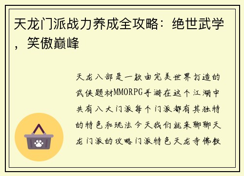 天龙门派战力养成全攻略：绝世武学，笑傲巅峰