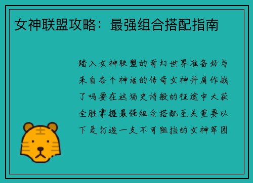 女神联盟攻略：最强组合搭配指南