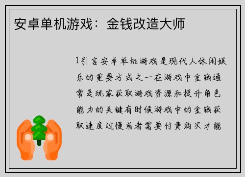 安卓单机游戏：金钱改造大师
