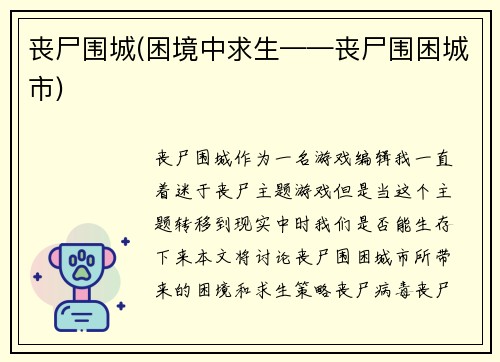 丧尸围城(困境中求生——丧尸围困城市)