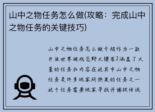 山中之物任务怎么做(攻略：完成山中之物任务的关键技巧)