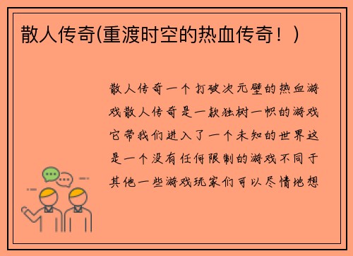 散人传奇(重渡时空的热血传奇！)