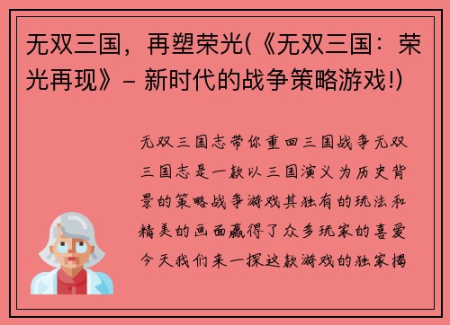 无双三国，再塑荣光(《无双三国：荣光再现》- 新时代的战争策略游戏!)